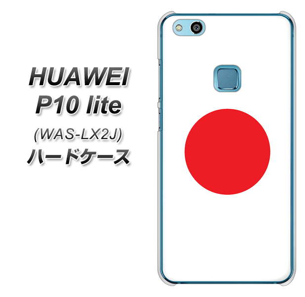 HUAWEI（ファーウェイ）P10 lite WAS-LX2J 高画質仕上げ 背面印刷 ハードケース【681 日本】