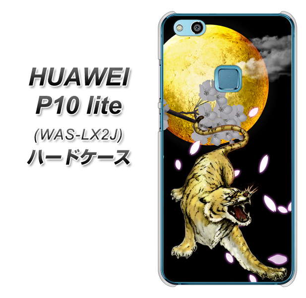 HUAWEI（ファーウェイ）P10 lite WAS-LX2J 高画質仕上げ 背面印刷 ハードケース【795 月とタイガー】