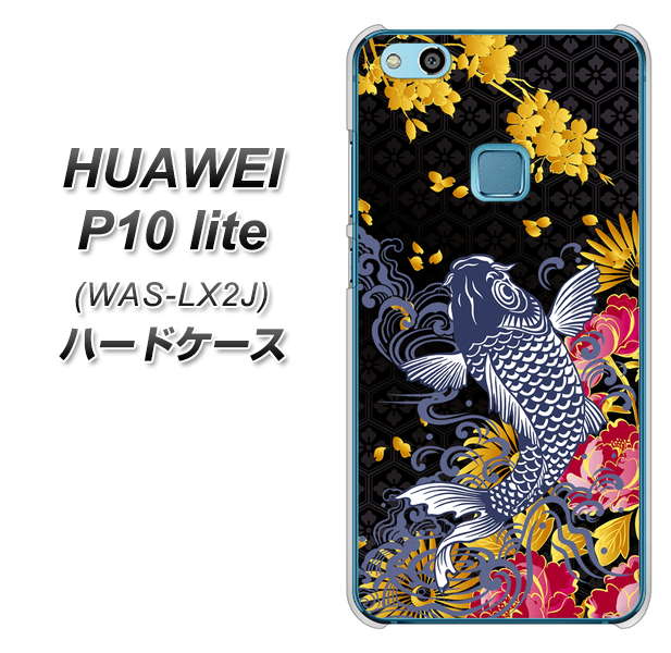 HUAWEI（ファーウェイ）P10 lite WAS-LX2J 高画質仕上げ 背面印刷 ハードケース【1028 牡丹と鯉】
