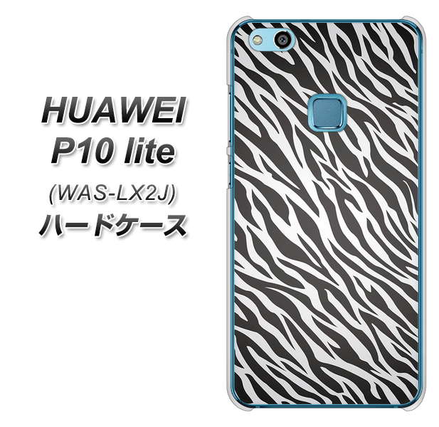 HUAWEI（ファーウェイ）P10 lite WAS-LX2J 高画質仕上げ 背面印刷 ハードケース【1057 デザインゼブラ（GL）】