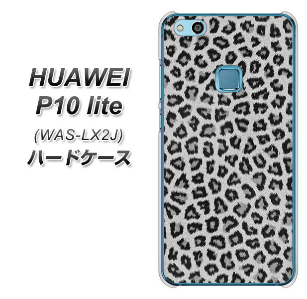 HUAWEI（ファーウェイ）P10 lite WAS-LX2J 高画質仕上げ 背面印刷 ハードケース【1068 ヒョウ柄ベーシックSグレー】