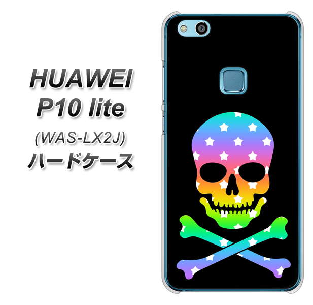 HUAWEI（ファーウェイ）P10 lite WAS-LX2J 高画質仕上げ 背面印刷 ハードケース【1072 ドクロフレームレインボースター】