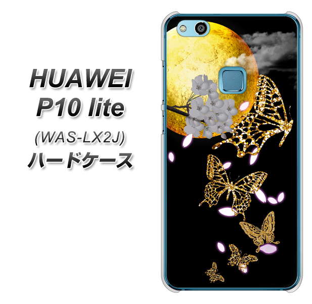 HUAWEI（ファーウェイ）P10 lite WAS-LX2J 高画質仕上げ 背面印刷 ハードケース【1150 月に昇る蝶】