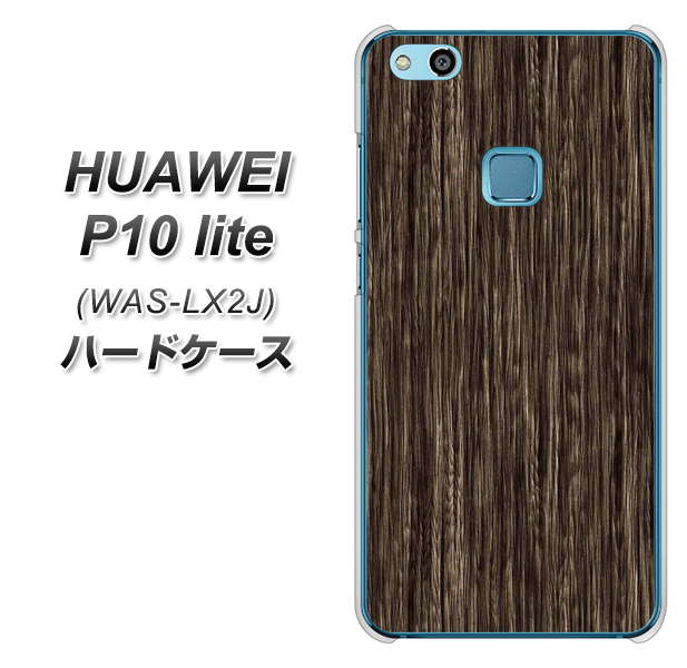 HUAWEI（ファーウェイ）P10 lite WAS-LX2J 高画質仕上げ 背面印刷 ハードケース【EK848 木目ダークブラウン】