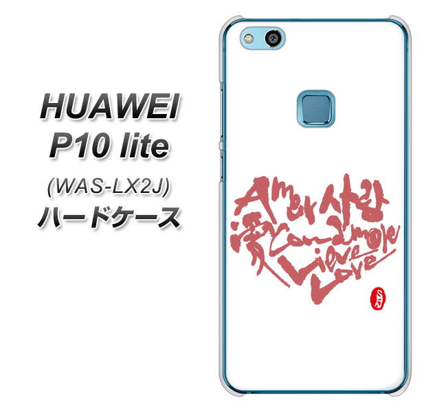 HUAWEI（ファーウェイ）P10 lite WAS-LX2J 高画質仕上げ 背面印刷 ハードケース【OE801 世界の言葉で「愛（ホワイト）」のデザイン筆文字（書道家作品）】