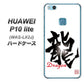 HUAWEI（ファーウェイ）P10 lite WAS-LX2J 高画質仕上げ 背面印刷 ハードケース【OE804 龍ノ書】