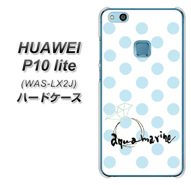 HUAWEI（ファーウェイ）P10 lite WAS-LX2J 高画質仕上げ 背面印刷 ハードケース【OE812 3月アクアマリン】