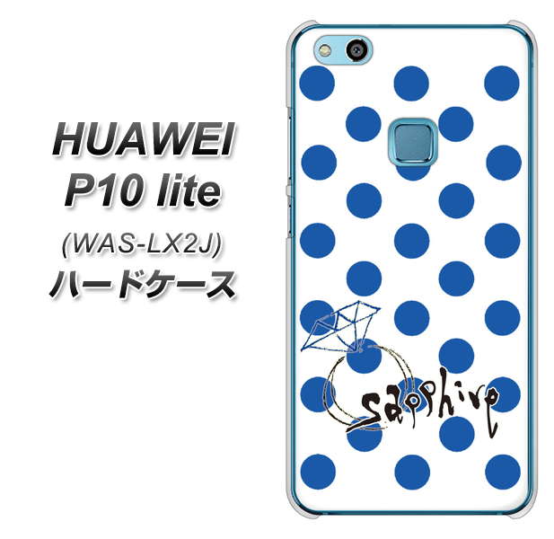 HUAWEI（ファーウェイ）P10 lite WAS-LX2J 高画質仕上げ 背面印刷 ハードケース【OE818 9月サファイア】