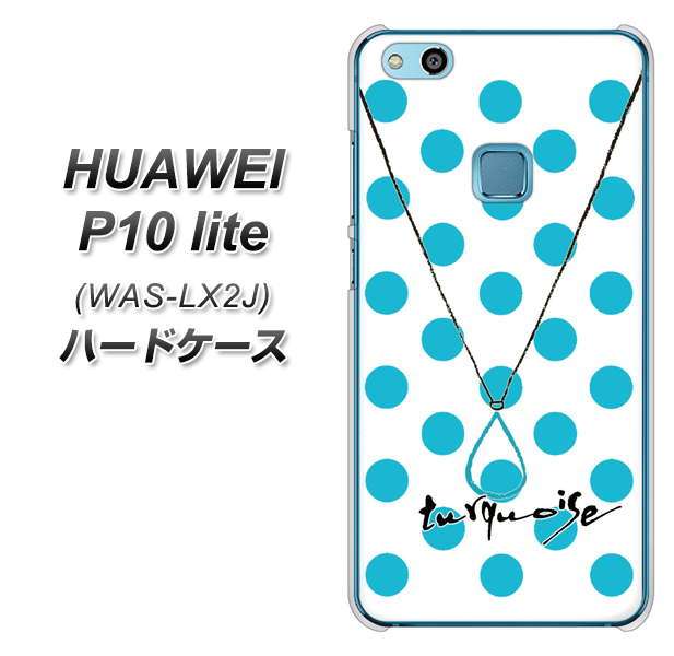 HUAWEI（ファーウェイ）P10 lite WAS-LX2J 高画質仕上げ 背面印刷 ハードケース【OE821 12月ターコイズ】