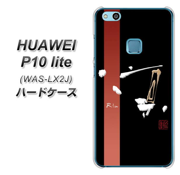 HUAWEI（ファーウェイ）P10 lite WAS-LX2J 高画質仕上げ 背面印刷 ハードケース【OE824 凛 ブラック】