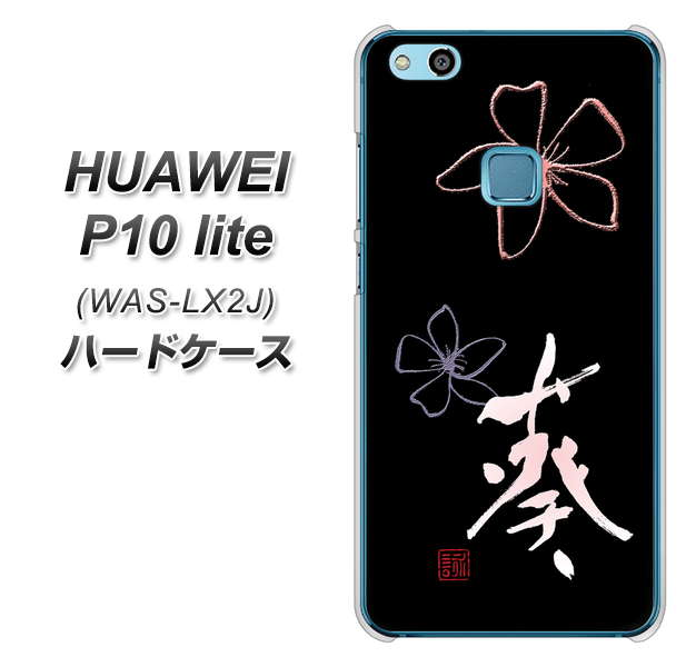 HUAWEI（ファーウェイ）P10 lite WAS-LX2J 高画質仕上げ 背面印刷 ハードケース【OE830 葵】