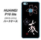 HUAWEI（ファーウェイ）P10 lite WAS-LX2J 高画質仕上げ 背面印刷 ハードケース【OE830 葵】
