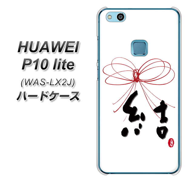 HUAWEI（ファーウェイ）P10 lite WAS-LX2J 高画質仕上げ 背面印刷 ハードケース【OE831 結】