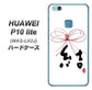 HUAWEI（ファーウェイ）P10 lite WAS-LX2J 高画質仕上げ 背面印刷 ハードケース【OE831 結】