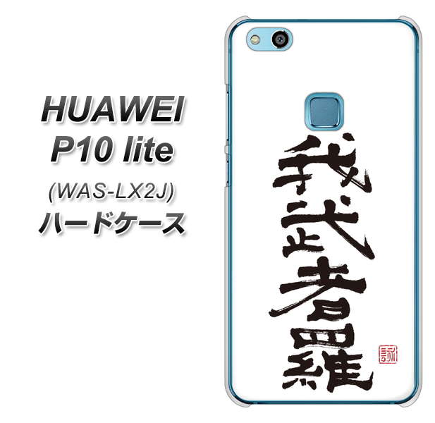 HUAWEI（ファーウェイ）P10 lite WAS-LX2J 高画質仕上げ 背面印刷 ハードケース【OE843 我武者羅（がむしゃら）】