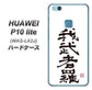 HUAWEI（ファーウェイ）P10 lite WAS-LX2J 高画質仕上げ 背面印刷 ハードケース【OE843 我武者羅（がむしゃら）】
