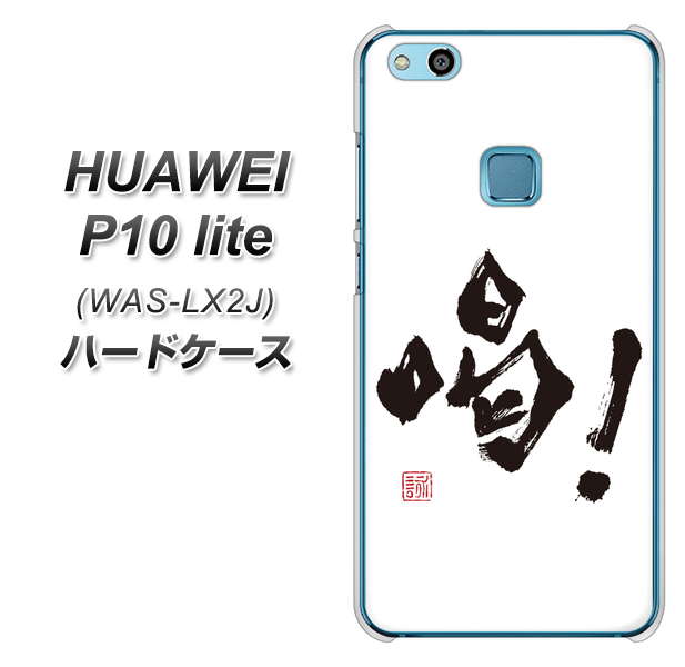 HUAWEI（ファーウェイ）P10 lite WAS-LX2J 高画質仕上げ 背面印刷 ハードケース【OE845 喝！】