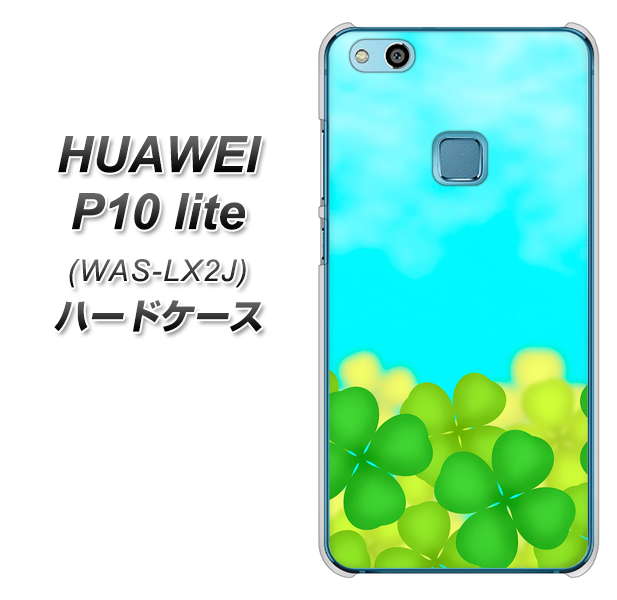 HUAWEI（ファーウェイ）P10 lite WAS-LX2J 高画質仕上げ 背面印刷 ハードケース【VA820 四葉のクローバー畑】