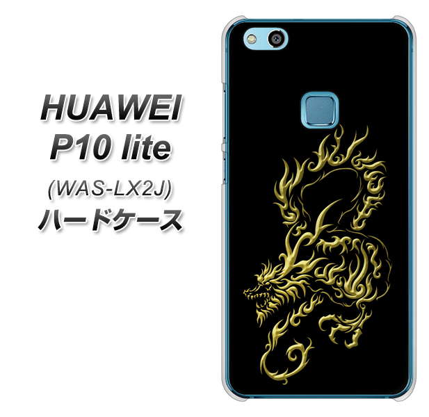 HUAWEI（ファーウェイ）P10 lite WAS-LX2J 高画質仕上げ 背面印刷 ハードケース【VA831 闇と龍】