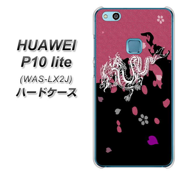 HUAWEI（ファーウェイ）P10 lite WAS-LX2J 高画質仕上げ 背面印刷 ハードケース【YC900 和竜01】