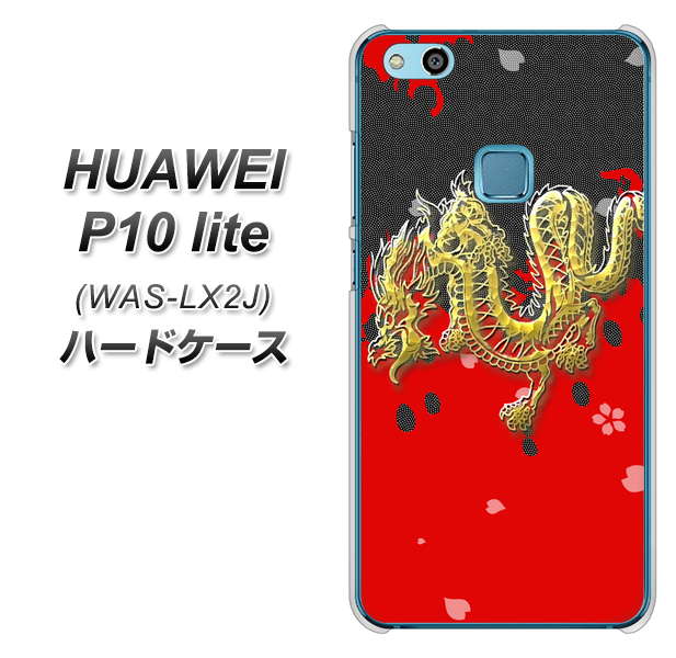 HUAWEI（ファーウェイ）P10 lite WAS-LX2J 高画質仕上げ 背面印刷 ハードケース【YC901 和竜02】