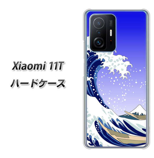 Xiaomi 11T 高画質仕上げ 背面印刷 ハードケース【625 波に富士】