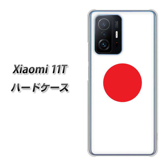 Xiaomi 11T 高画質仕上げ 背面印刷 ハードケース【681 日本】