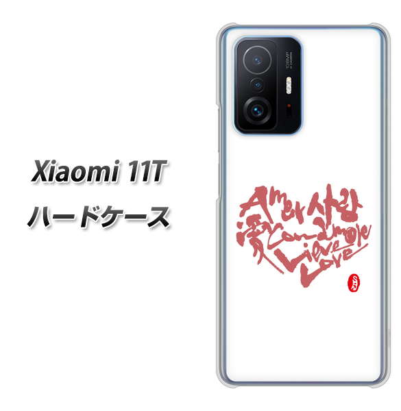 Xiaomi 11T 高画質仕上げ 背面印刷 ハードケース【OE801 世界の言葉で「愛（ホワイト）」のデザイン筆文字（書道家作品）】