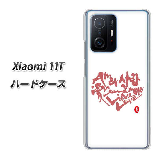 Xiaomi 11T 高画質仕上げ 背面印刷 ハードケース【OE801 世界の言葉で「愛（ホワイト）」のデザイン筆文字（書道家作品）】