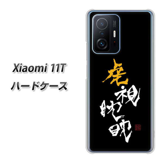 Xiaomi 11T 高画質仕上げ 背面印刷 ハードケース【OE803 虎視眈々】
