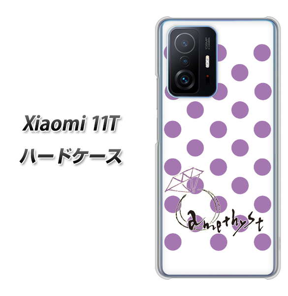Xiaomi 11T 高画質仕上げ 背面印刷 ハードケース【OE811 2月アメジスト】
