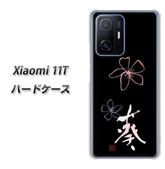 Xiaomi 11T 高画質仕上げ 背面印刷 ハードケース【OE830 葵】