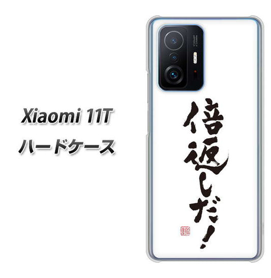 Xiaomi 11T 高画質仕上げ 背面印刷 ハードケース【OE842 倍返しだ！】