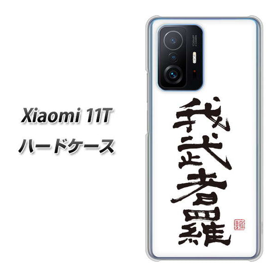 Xiaomi 11T 高画質仕上げ 背面印刷 ハードケース【OE843 我武者羅（がむしゃら）】