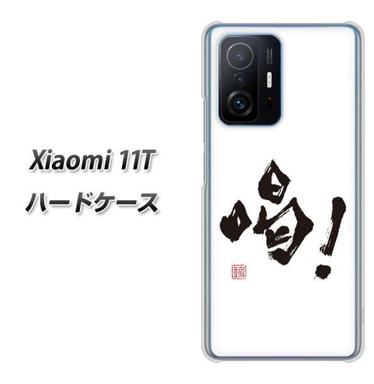 Xiaomi 11T 高画質仕上げ 背面印刷 ハードケース【OE845 喝！】