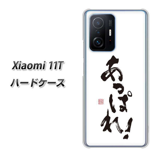 Xiaomi 11T 高画質仕上げ 背面印刷 ハードケース【OE846 あっぱれ！】