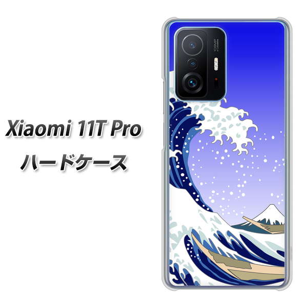 Xiaomi 11T Pro 高画質仕上げ 背面印刷 ハードケース【625 波に富士】