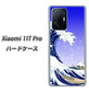 Xiaomi 11T Pro 高画質仕上げ 背面印刷 ハードケース【625 波に富士】