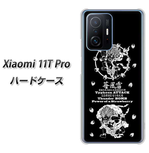 Xiaomi 11T Pro 高画質仕上げ 背面印刷 ハードケース【AG839 苺風雷神（黒）】