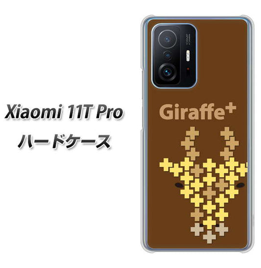 Xiaomi 11T Pro 高画質仕上げ 背面印刷 ハードケース【IA805 Giraffe＋】