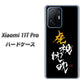 Xiaomi 11T Pro 高画質仕上げ 背面印刷 ハードケース【OE803 虎視眈々】