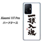Xiaomi 11T Pro 高画質仕上げ 背面印刷 ハードケース【OE805 一球入魂 ホワイト】