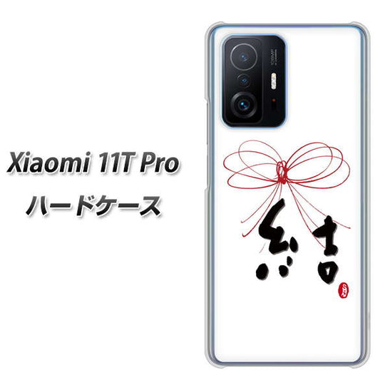 Xiaomi 11T Pro 高画質仕上げ 背面印刷 ハードケース【OE831 結】