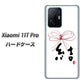 Xiaomi 11T Pro 高画質仕上げ 背面印刷 ハードケース【OE831 結】