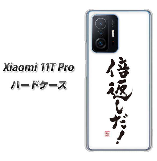 Xiaomi 11T Pro 高画質仕上げ 背面印刷 ハードケース【OE842 倍返しだ！】