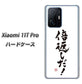 Xiaomi 11T Pro 高画質仕上げ 背面印刷 ハードケース【OE842 倍返しだ！】