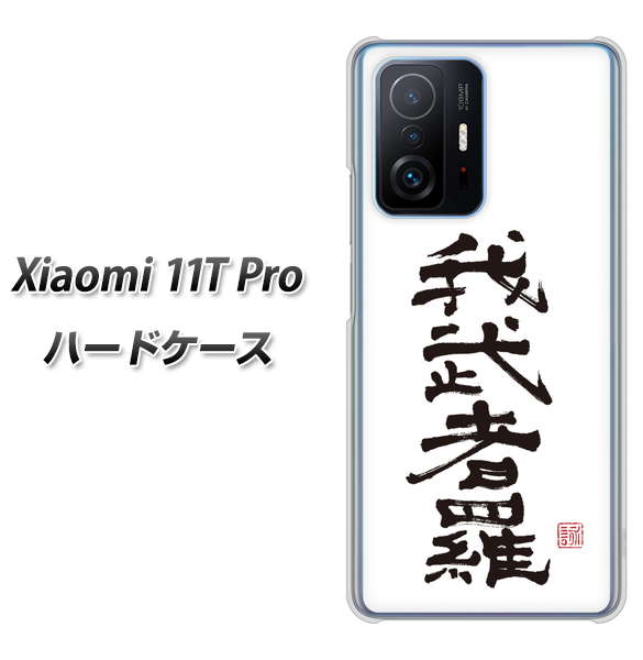 Xiaomi 11T Pro 高画質仕上げ 背面印刷 ハードケース【OE843 我武者羅（がむしゃら）】