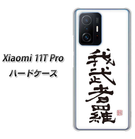 Xiaomi 11T Pro 高画質仕上げ 背面印刷 ハードケース【OE843 我武者羅（がむしゃら）】