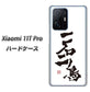 Xiaomi 11T Pro 高画質仕上げ 背面印刷 ハードケース【OE844 一石二鳥】