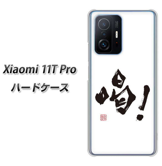 Xiaomi 11T Pro 高画質仕上げ 背面印刷 ハードケース【OE845 喝！】